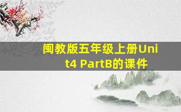 闽教版五年级上册Unit4 PartB的课件